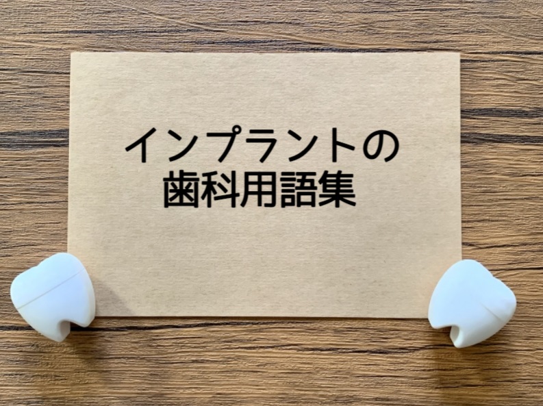 インプラントの歯科用語集メインビジュアル